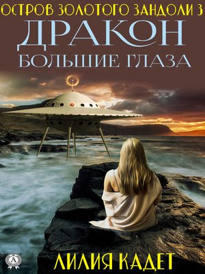 cover image of Остров Золотого Зандоли 3. Дракон Большие Глаза